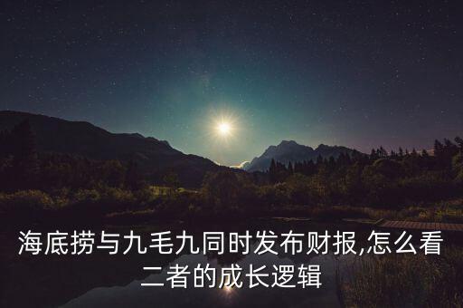 海底撈與九毛九同時發(fā)布財報,怎么看二者的成長邏輯