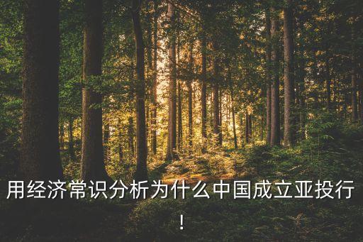 用經(jīng)濟(jì)常識(shí)分析為什么中國成立亞投行!