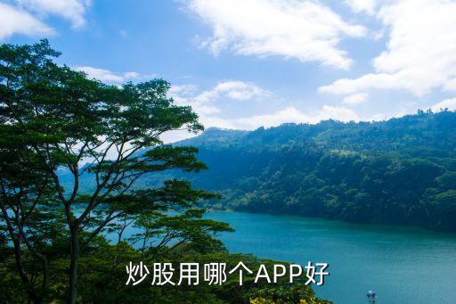 炒股用哪個APP好