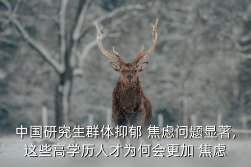 焦慮的中國(guó)需要,中國(guó)焦慮抑郁人數(shù)