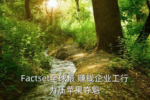 Factset全球最 賺錢(qián)企業(yè)工行力壓蘋(píng)果奪魁