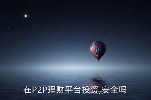 在P2P理財(cái)平臺投資,安全嗎