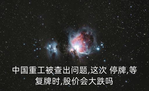 中國一重停牌公告,重組停牌好久公告一次