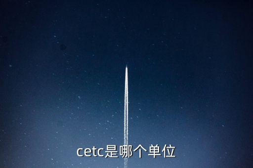 cetc是哪個單位