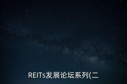 REITs發(fā)展論壇系列(二