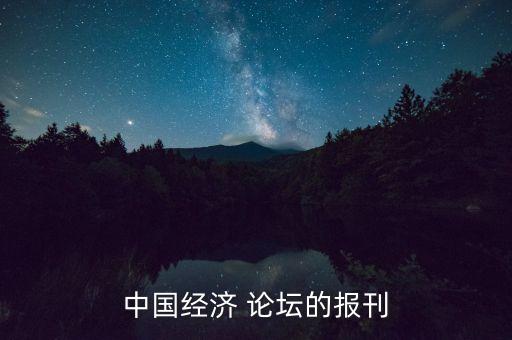 中國經(jīng)濟(jì) 論壇的報(bào)刊