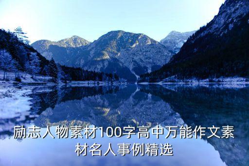 勵(lì)志人物素材100字高中萬能作文素材名人事例精選