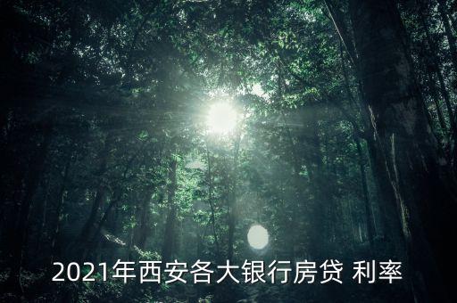 2021年西安各大銀行房貸 利率