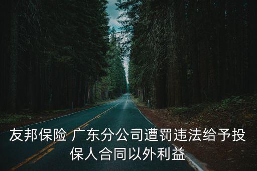 友邦保險 廣東分公司遭罰違法給予投保人合同以外利益