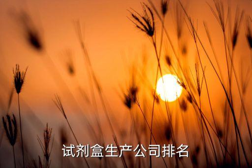 試劑盒生產(chǎn)公司排名