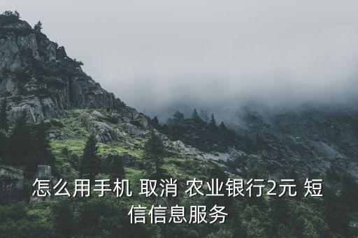 農(nóng)業(yè)銀行取消短信費,怎樣開通銀行卡手機短信通知