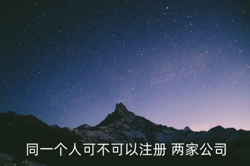 同一個(gè)人可以當(dāng)兩家醫(yī)藥公司的授權(quán)委托人嗎