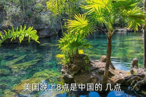 中國21點(diǎn)美國幾點(diǎn),美國時(shí)間21日,中國幾號