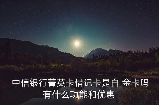 中信銀行的白金卡圖片