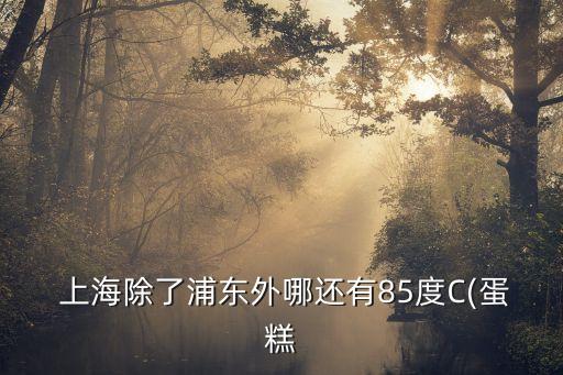 李嘉誠(chéng)出售上海盛邦國(guó)際大廈