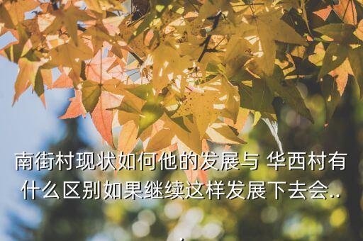 南街村現(xiàn)狀如何他的發(fā)展與 華西村有什么區(qū)別如果繼續(xù)這樣發(fā)展下去會...