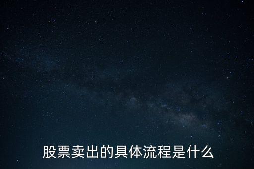  股票賣出的具體流程是什么