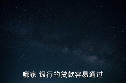 哪家 銀行的貸款容易通過(guò)