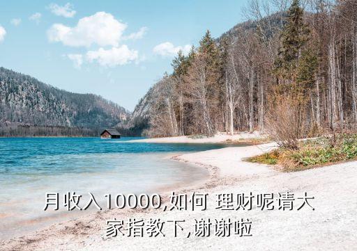 月收入10000,如何 理財呢請大家指教下,謝謝啦