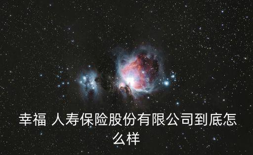 中國信達集團幸福人壽,信達幸福人壽股權(quán)轉(zhuǎn)讓最新消息