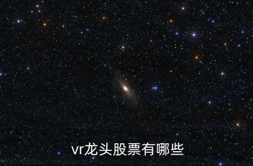 vr虛擬現(xiàn)實上市公司,虛擬現(xiàn)實技術(shù)最強的上市公司