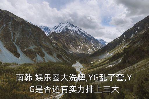 南韓 娛樂圈大洗牌,YG亂了套,YG是否還有實(shí)力排上三大