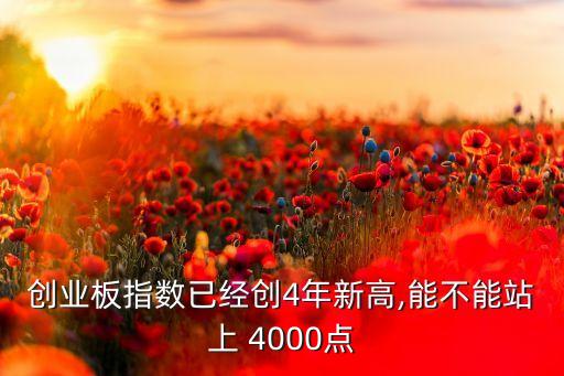 股票4000點(diǎn),4000只股票一覽表