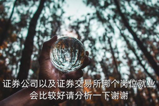 上海證券交易所的工作好不好應(yīng)聘