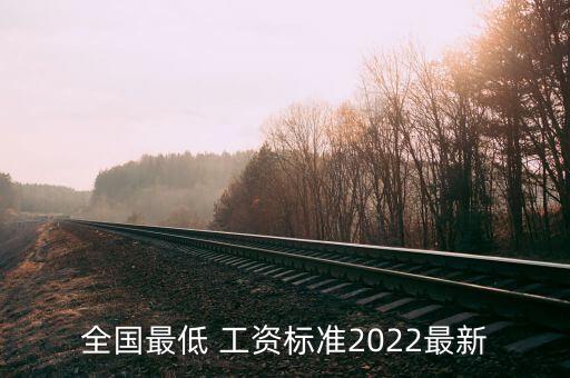 全國最低 工資標(biāo)準(zhǔn)2022最新