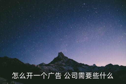 怎么開一個(gè)廣告 公司需要些什么