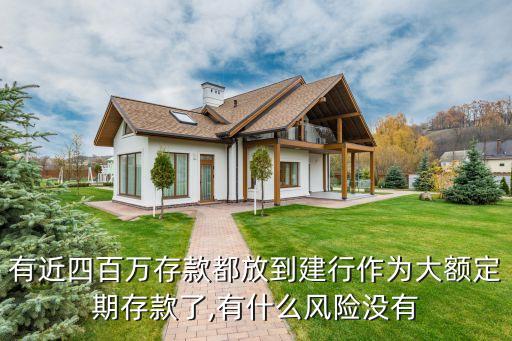 有近四百萬存款都放到建行作為大額定期存款了,有什么風(fēng)險沒有