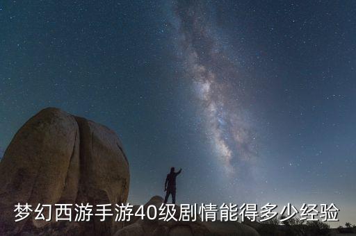 夢幻西游手游40級劇情能得多少經(jīng)驗