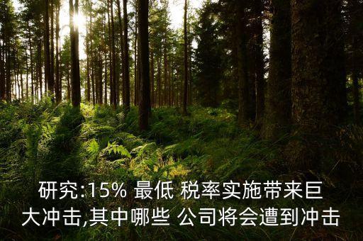 研究:15% 最低 稅率實施帶來巨大沖擊,其中哪些 公司將會遭到?jīng)_擊