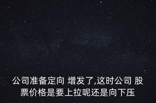 增發(fā)前股票打壓股價,增發(fā)為什么打壓股價