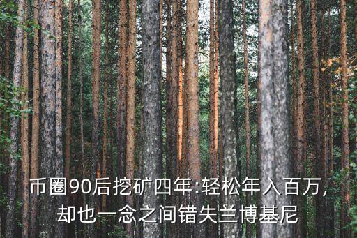 幣圈90后挖礦四年:輕松年入百萬(wàn),卻也一念之間錯(cuò)失蘭博基尼