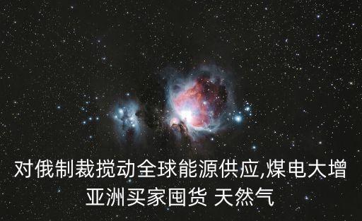 俄羅斯中國天然氣價格,中國進口俄羅斯天然氣價格