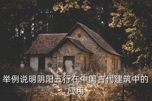 舉例說明陰陽五行在中國古代建筑中的應用