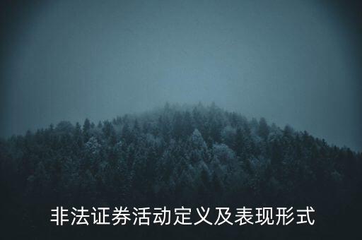 非法發(fā)行股票