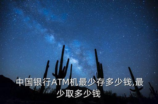  中國銀行ATM機(jī)最少存多少錢,最少取多少錢