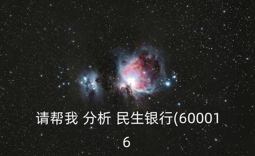 請(qǐng)幫我 分析 民生銀行(600016