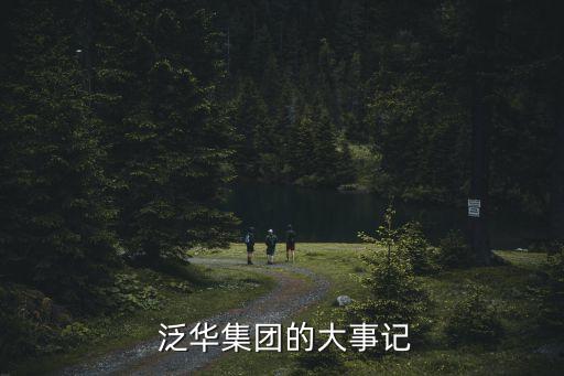 泛華產(chǎn)業(yè)投資公司,中糧集團(tuán)成立產(chǎn)業(yè)投資公司