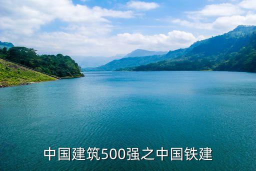 中國(guó)建筑500強(qiáng)之中國(guó)鐵建