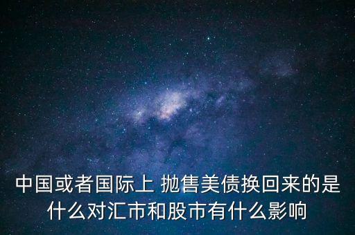 中國或者國際上 拋售美債換回來的是什么對匯市和股市有什么影響