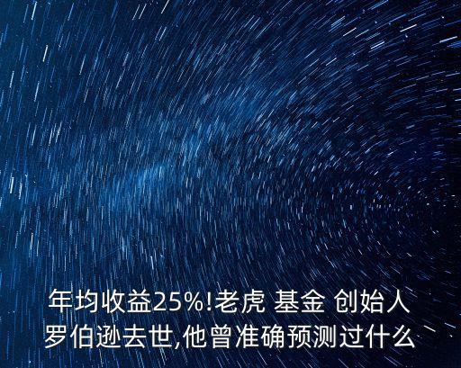 年均收益25%!老虎 基金 創(chuàng)始人羅伯遜去世,他曾準(zhǔn)確預(yù)測過什么