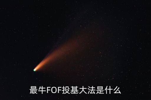 最牛FOF投基大法是什么