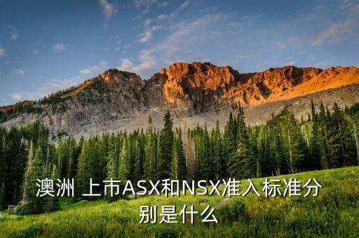 asx上市公司,ASX上市公司財(cái)務(wù)報(bào)告的要求