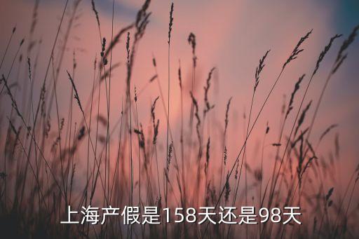  上海產(chǎn)假是158天還是98天