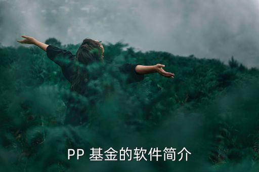 我要理財(cái)節(jié)目有pp基金