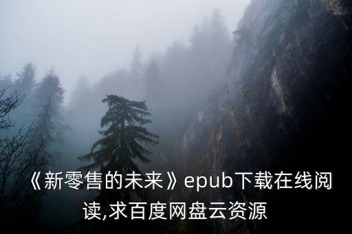 《新零售的未來》epub下載在線閱讀,求百度網(wǎng)盤云資源