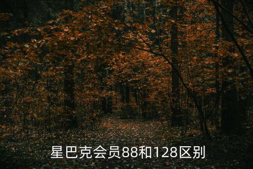  星巴克會員88和128區(qū)別